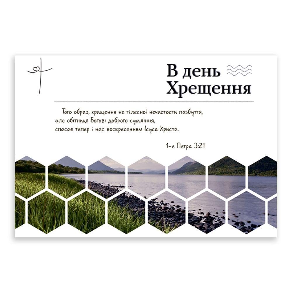 Открытка односторонняя "В день Хрещення" А6 (хрлист0008у)
