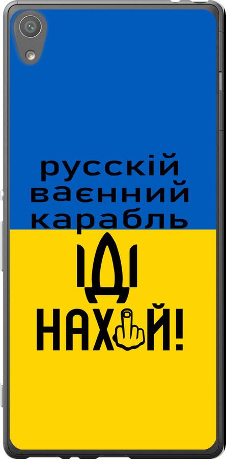 Чехол на Sony Xperia XA F3112 Русский военный корабль иди на (5216t-399-42517)