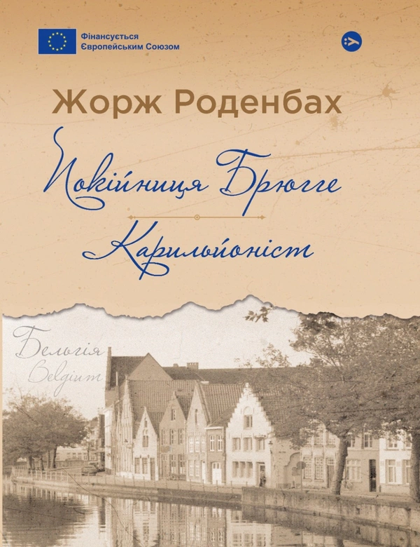 Книга Покійниця Брюгге : Карильйоніст / Жорж Роденбах Жорж Роденбах 9786178222161
