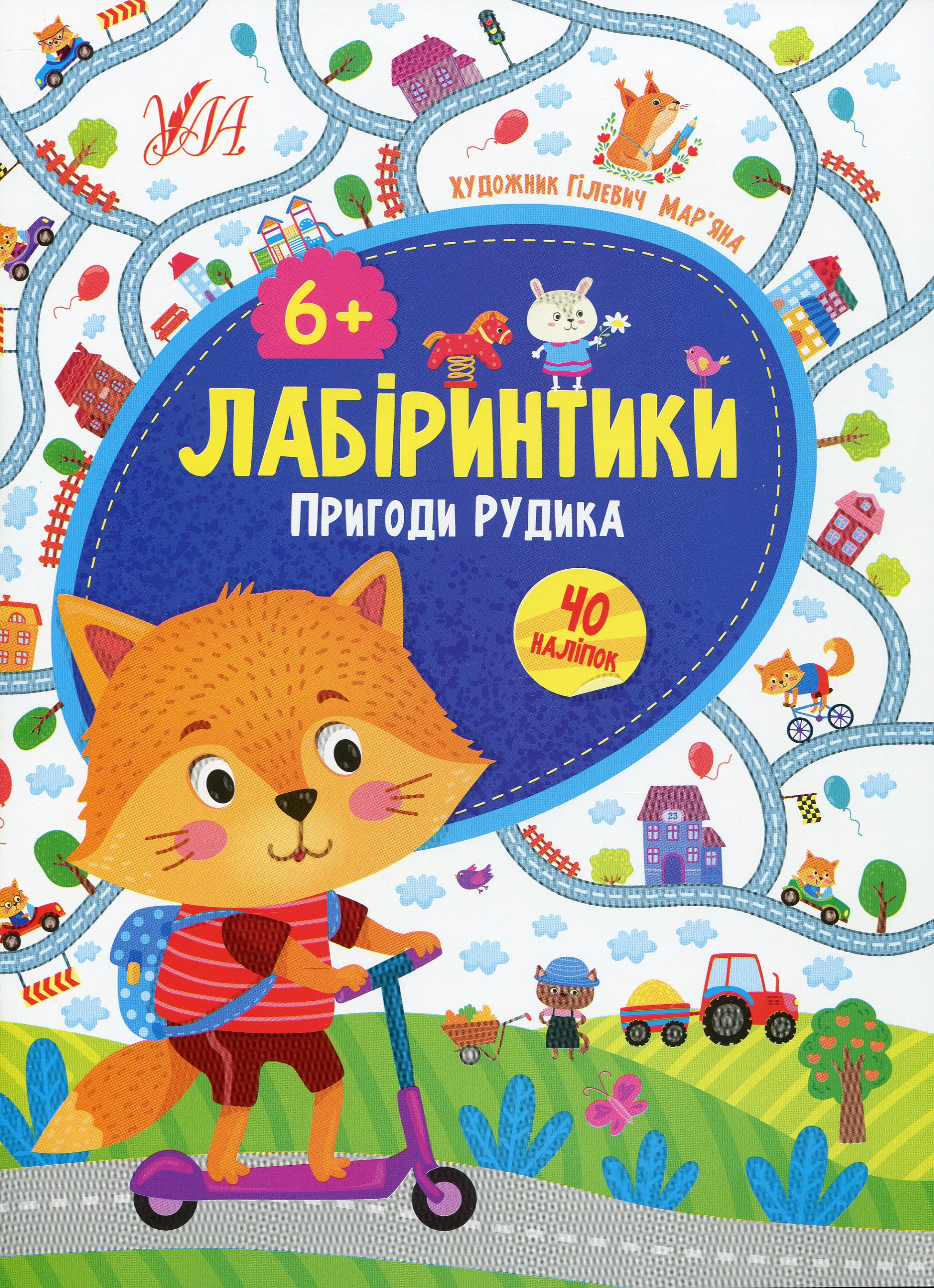 Книга "Лабіринтики. Пригоди Рудика 6+" Юлія Сікора 9786175440216