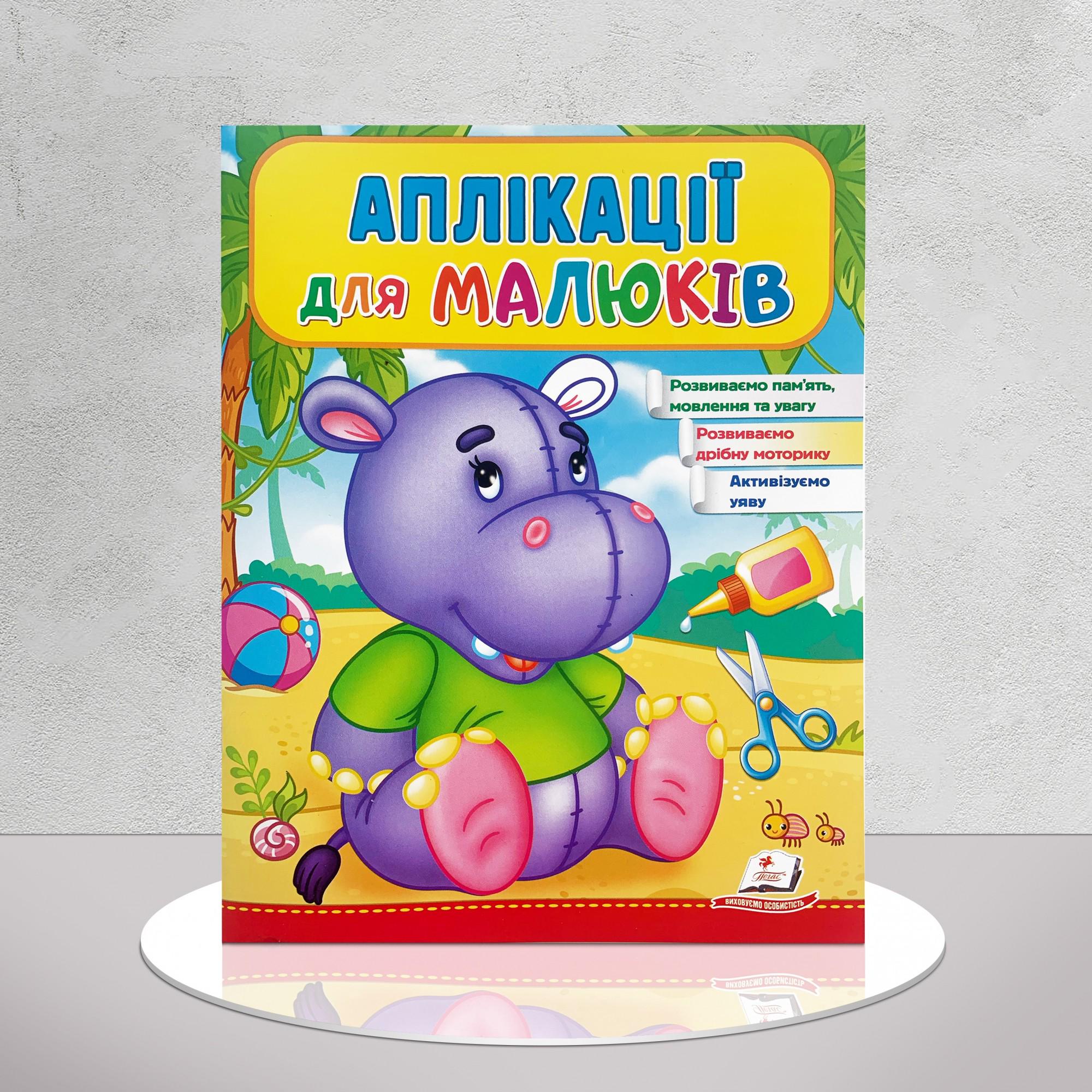 Дитяча книга "Аплікації для малюків. Бегемот" (1311538)