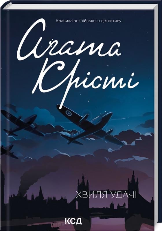 Книга Агата Кристи "Волна удачи"