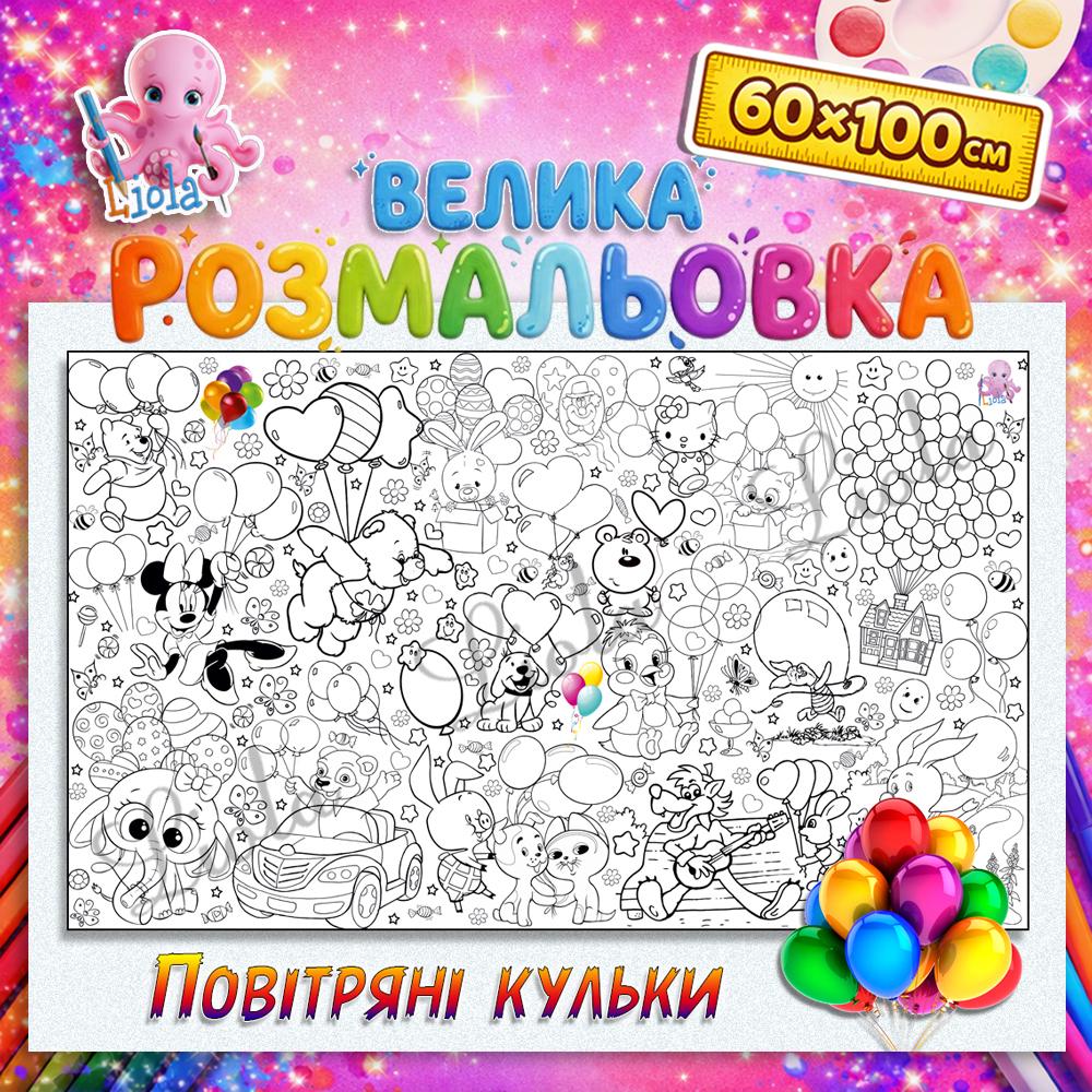 Раскраска для детей Шарики 60x100 см (2819996453)