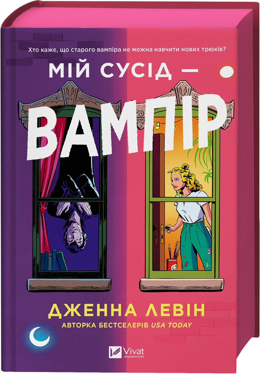 Книга Дженна Левин "Мій сусід-вампір" (9786171706644)