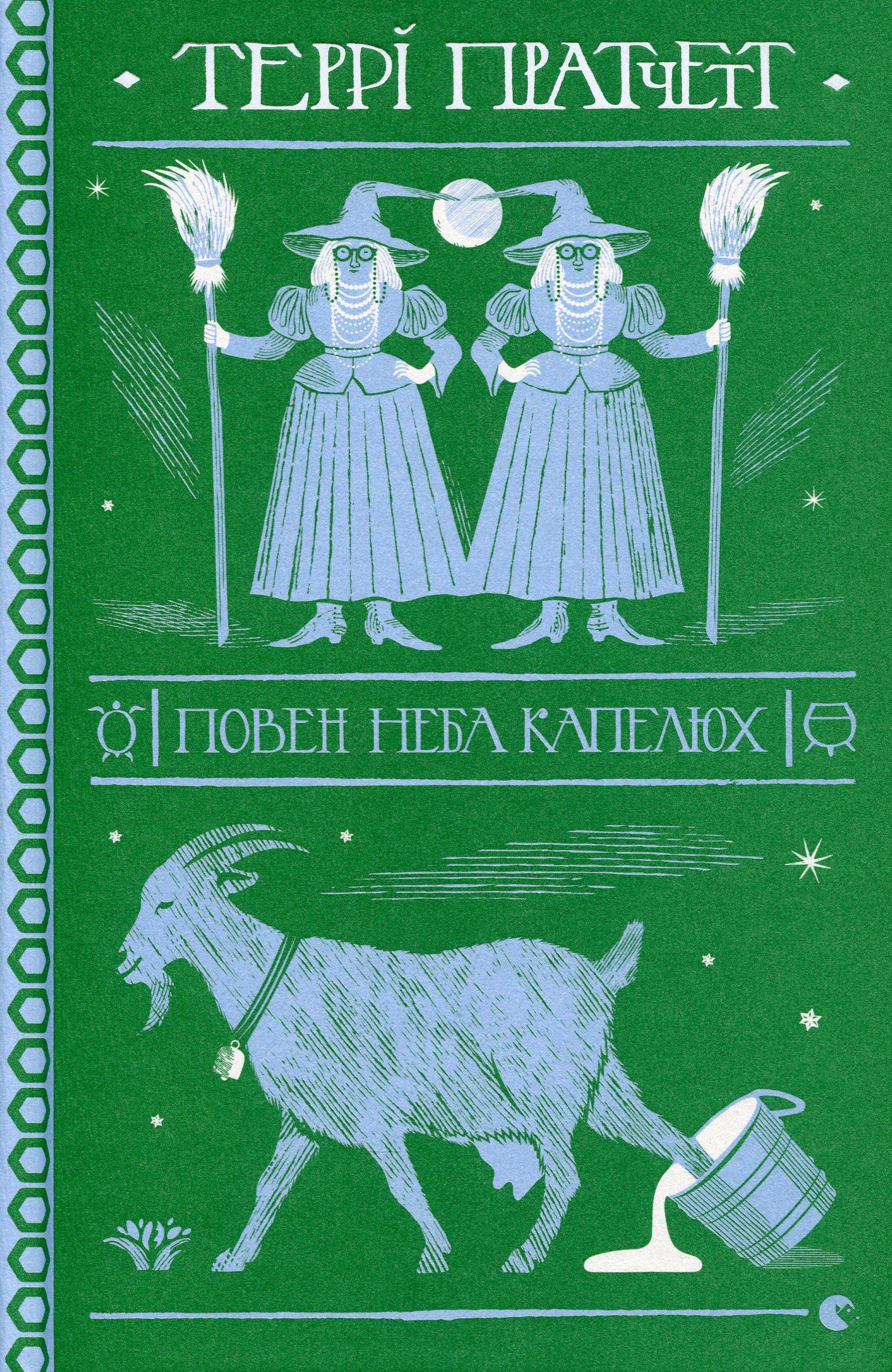 Художественная книга Терри Пратчетт "Повен неба капелюх" (2859749974)