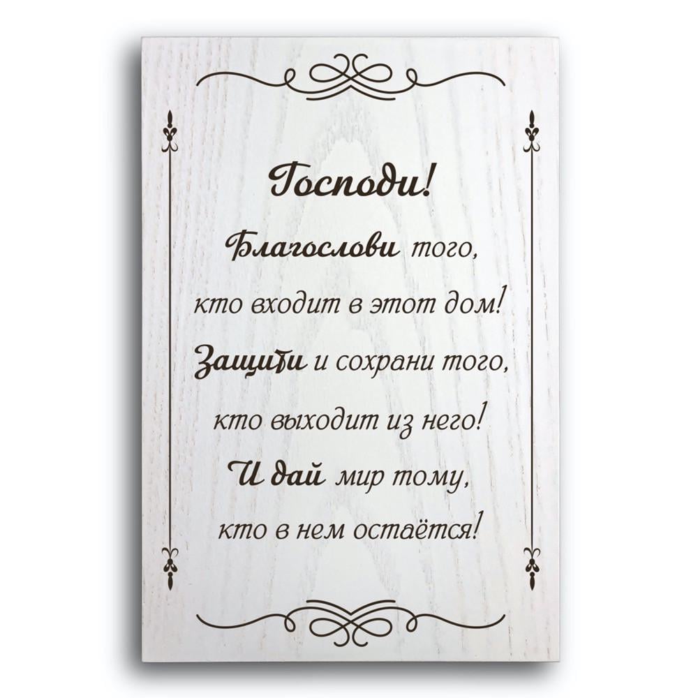 Плакетка декоративна дерев'яна Господи благослови 20х30 см Білий (хрпл1010бр)