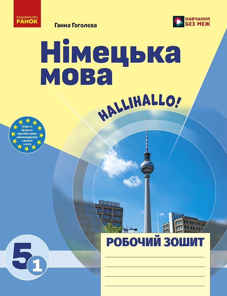 Рабочая тетрадь Гоголева Г. В. "Німецька мова 1 клас" Ранок (9786170997685)