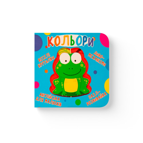 Книга-картонка "Веселі крутилки. Кольори" F00021265 (9789669369598)
