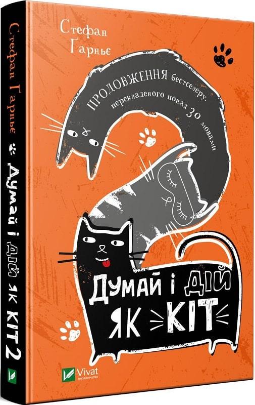 Книга Стефан Гарнье "Думай и действуй как кот 2"