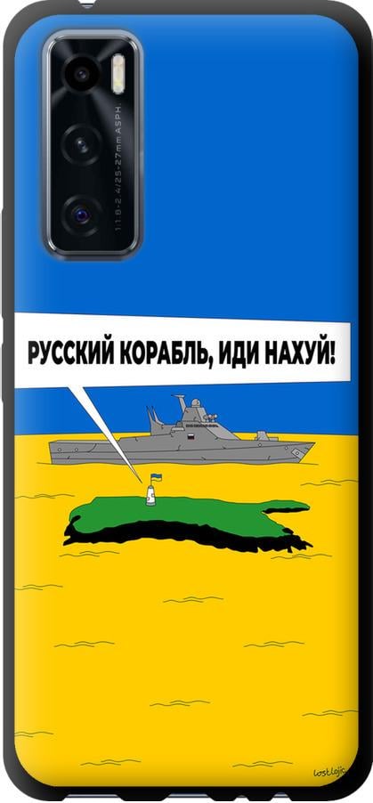 Чехол на Vivo V20 SE Русский военный корабль иди на v5 (5237b-2128-42517) Чехол на Vivo V20 SE Русский военный корабль иди на v5 (5237b-2128-42517)