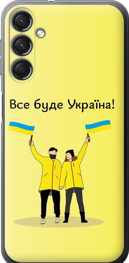Чехол на Samsung Galaxy A24 A245F Все будет Украина (5235u-3020-42517)