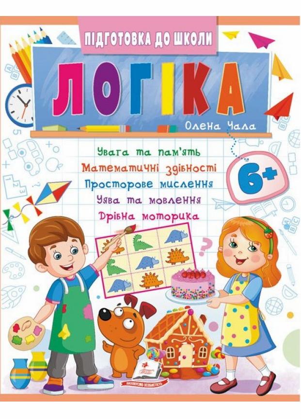 Логіка 6+. частина 2 Підготовка до школи (9786178357580)