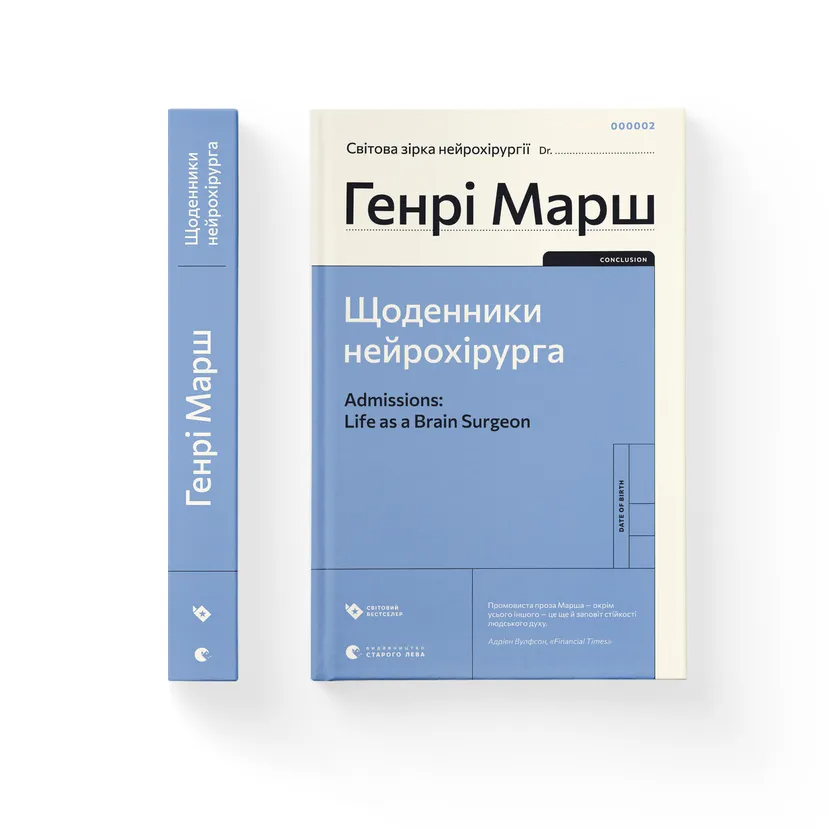 Книга "Щоденники нейрохірурга" Генри Марш (9789664480489)