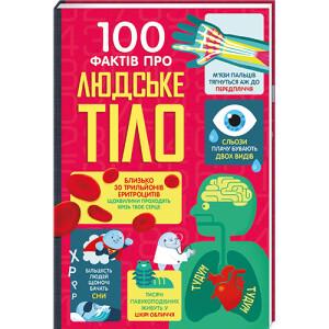 Книга "100 фактів про людське тіло" Алекс Фрит/Джонатан Мелмот (1668800324)