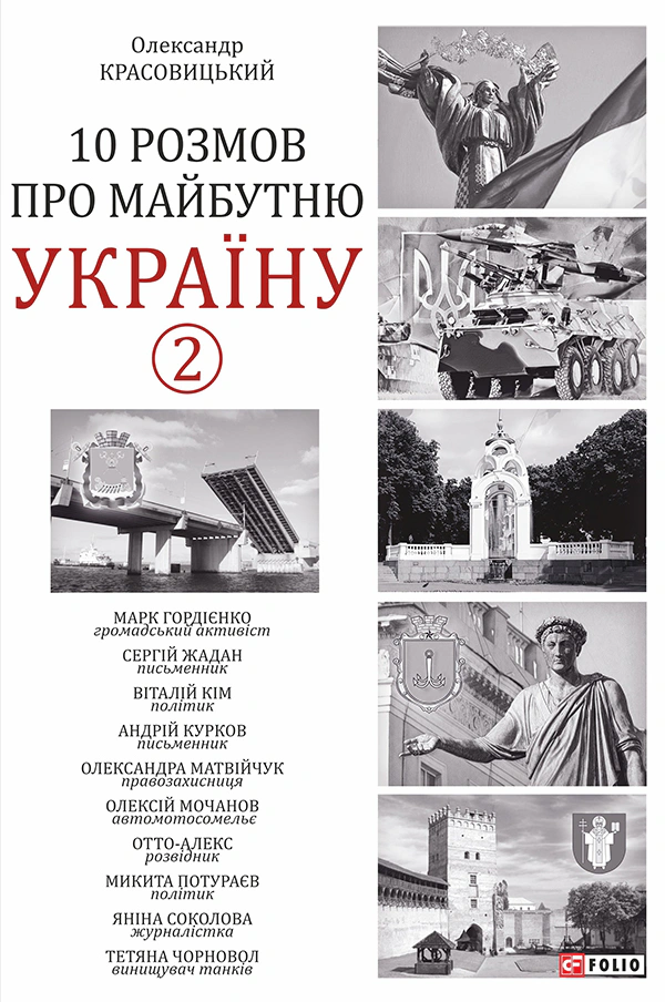 Книга Олександр Красовицький "10 розмов про майбутню Україну. Книга 2" 9786175511909 Книга Олександр Красовицький "10 розмов про майбутню Україну. Книга 2" 9786175511909