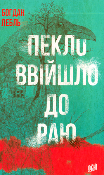 Книга Богдан Лебль "Пекло ввійшло до раю" (1646176)