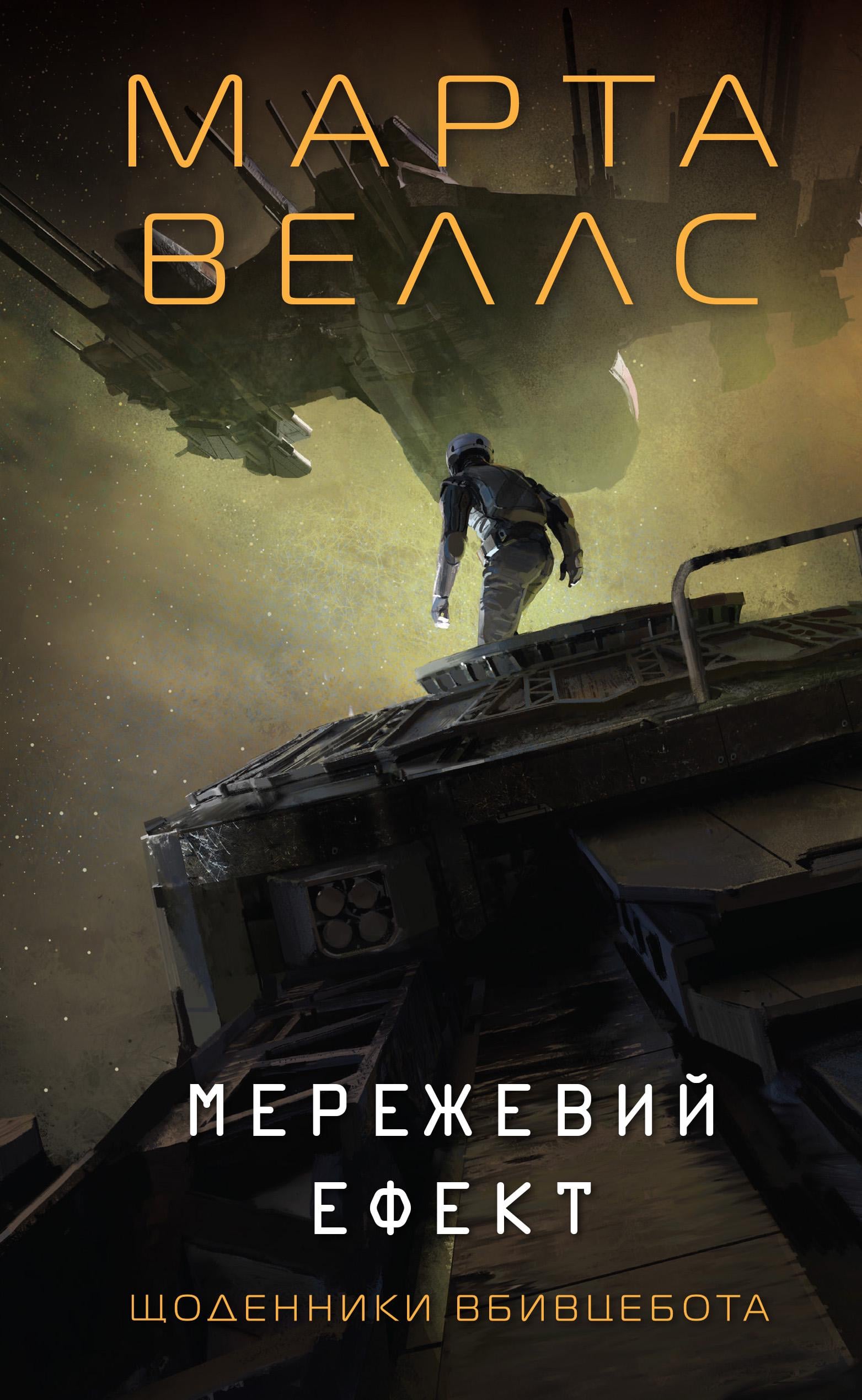Художественная книга Веллс Марта "Щоденники вбивцебота. Мережевий ефект" Книга 5 (2861528953)