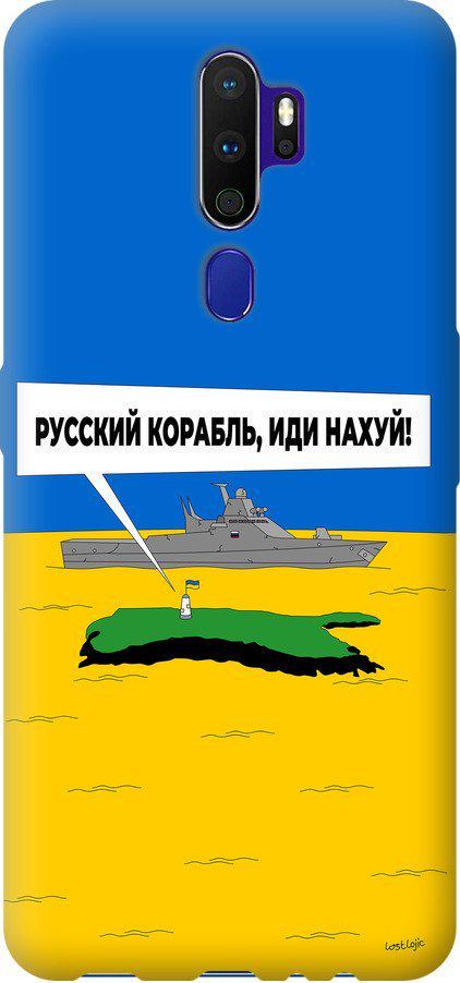 Чехол на Oppo A5 2020 Русский военный корабль иди на v5 (5237u-1888-42517) Чехол на Oppo A5 2020 Русский военный корабль иди на v5 (5237u-1888-42517)