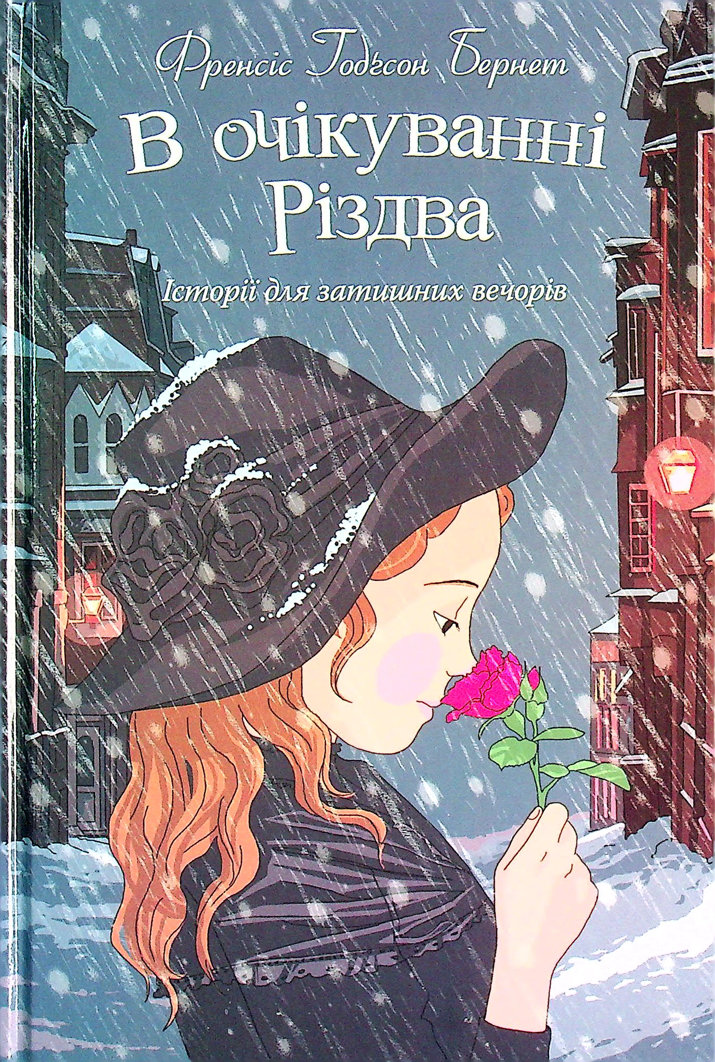 Книга Фрэнсис Бернет "В ожидании Рождества" 9789669383464 Книга Фрэнсис Бернет "В ожидании Рождества" 9789669383464