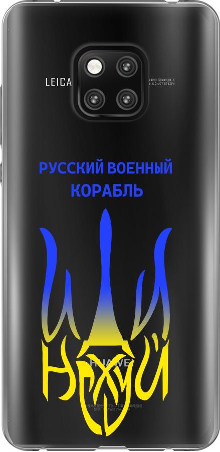 Чехол на Huawei Mate 20 Pro Русский военный корабль иди на v7 (5261u-1567-42517)