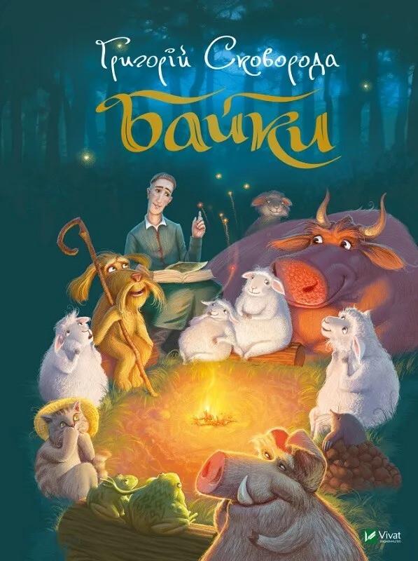 Книга Vivat "Байки" (9789669821355)