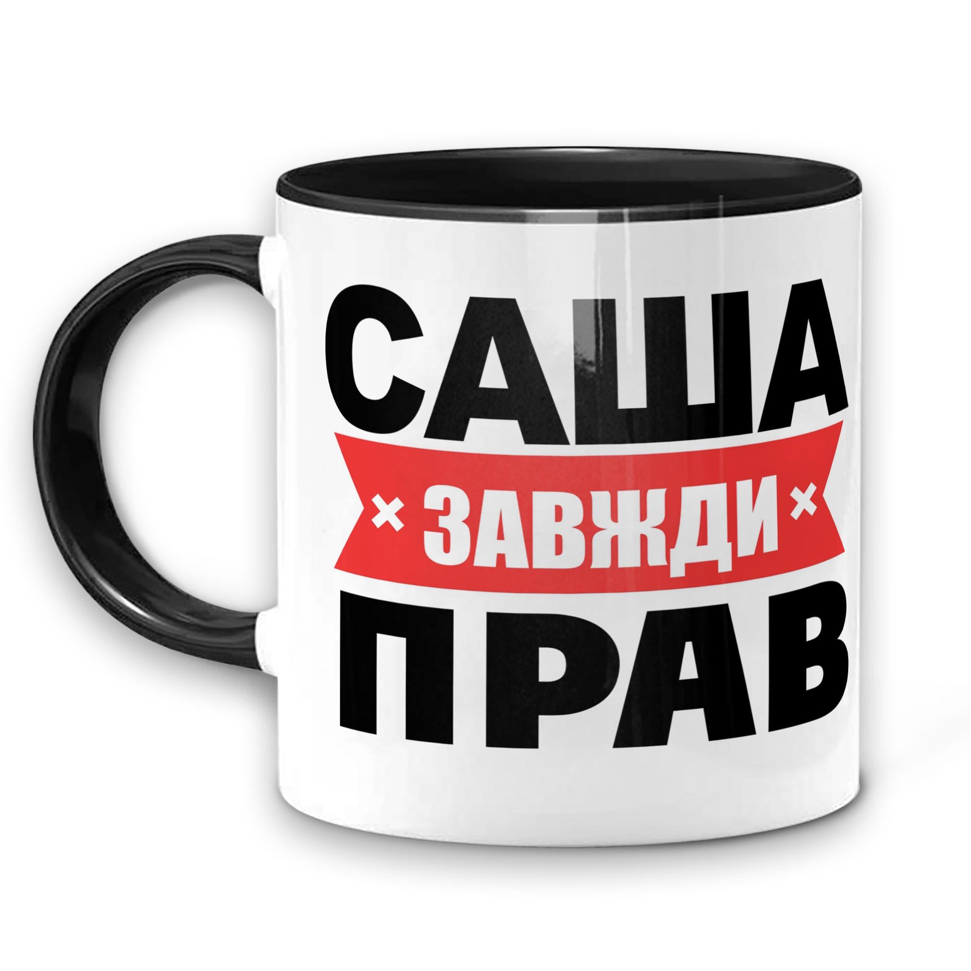 Чашка WONKEY "Саша завжди прав" 330 мл (25009BUA)