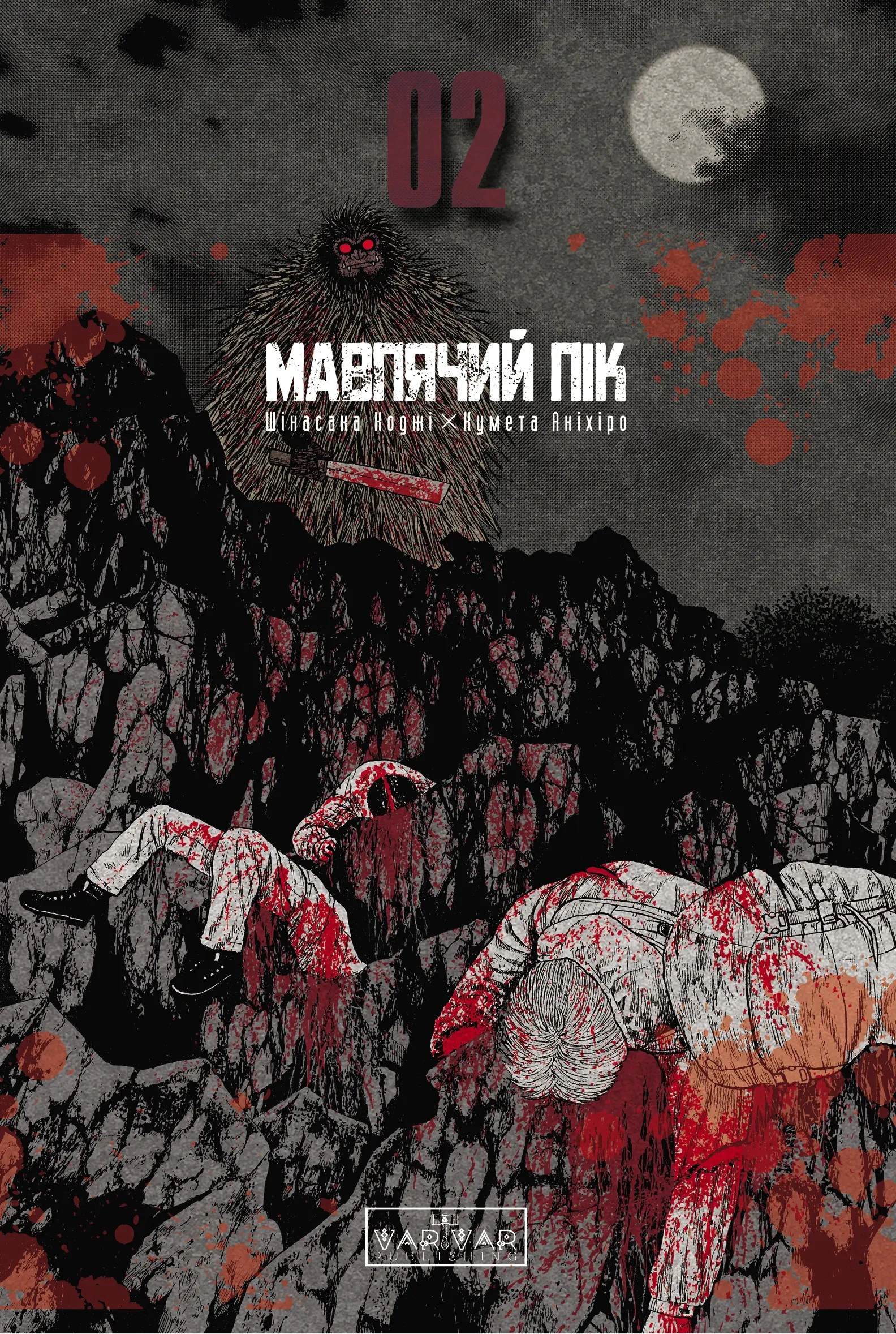 Книга Коджі Шінасака «Мавпячий пік. Том 2» 9786170997852
