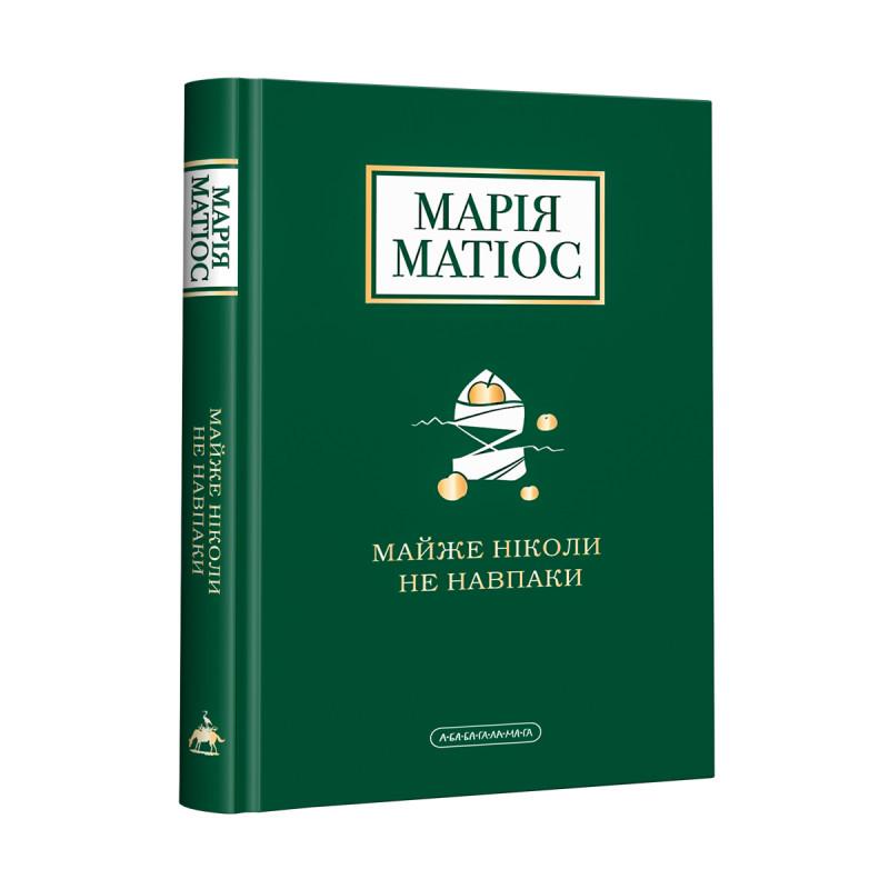 Книга Мария Матиос "Майже ніколи не навпаки" (12327275)