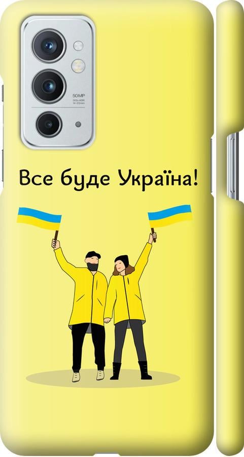 Чохол на OnePlus 9RT Все буде Україна (5235m-2520-42517)