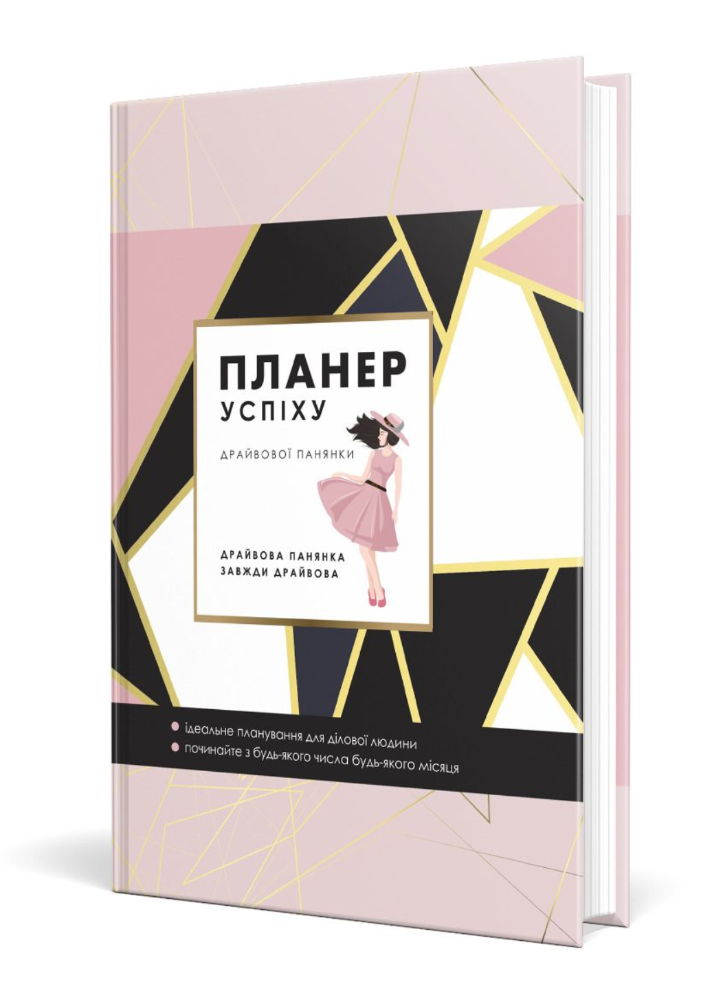 Блокнот "Планер Успіху Драйвової панянки" (978-966-944-287-1)