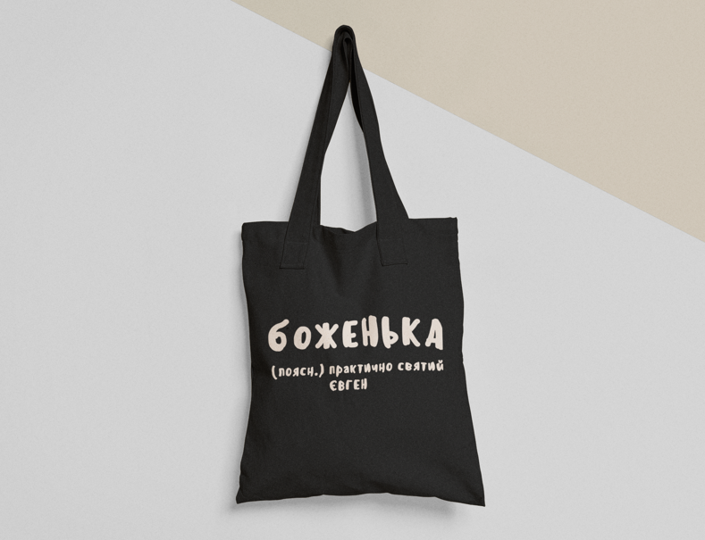 Эко-сумка шоппер с принтом "Боженька" 38х40 см Черный (ИМ116-Т1)