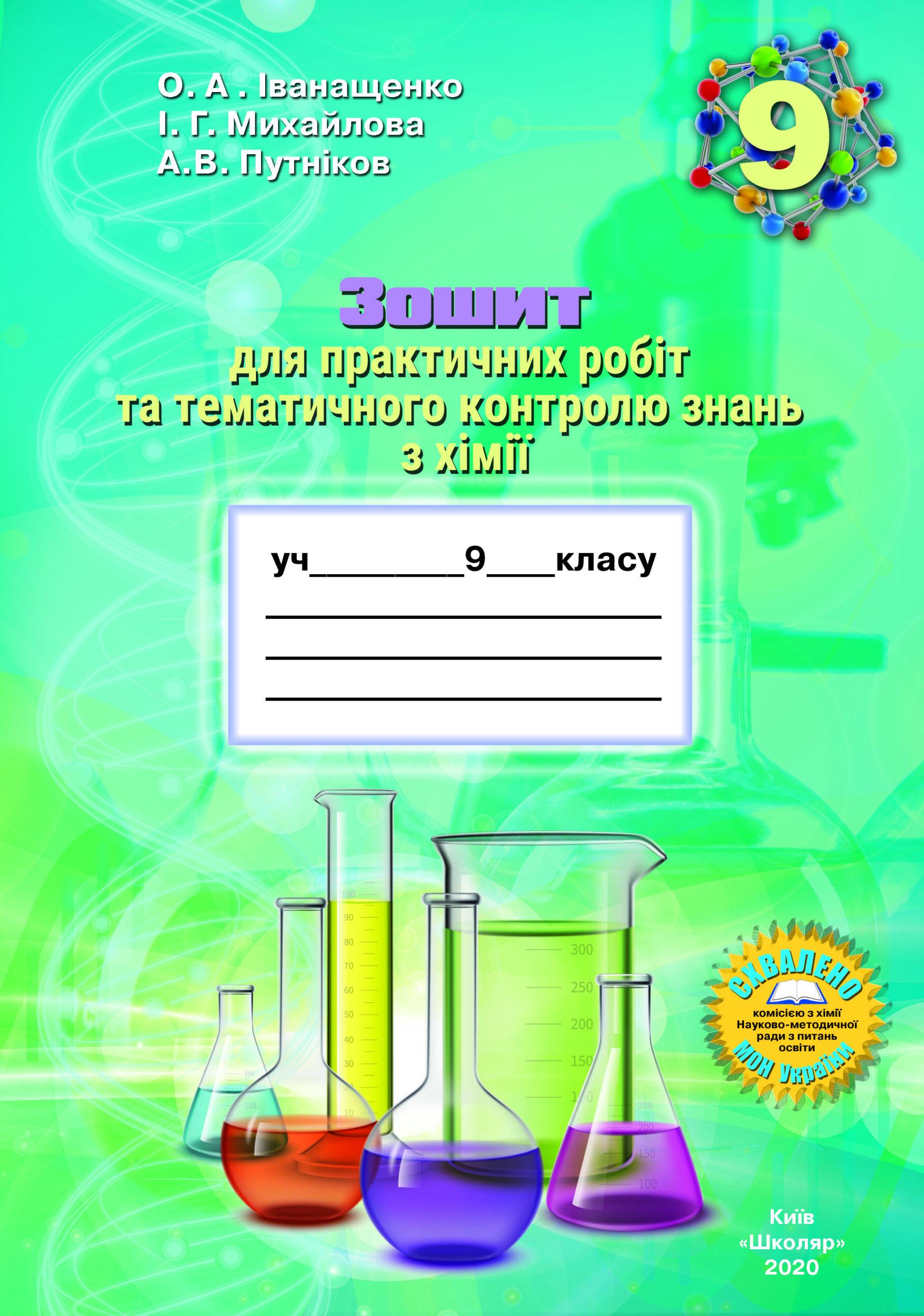 Тетрадь для практических работ и тематического контроля знаний по химии 9 класс - фото 1