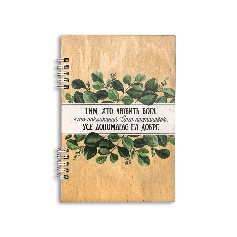 Блокнот деревянный "Тим хто любить Бога" А5 (хрблд0001а5)