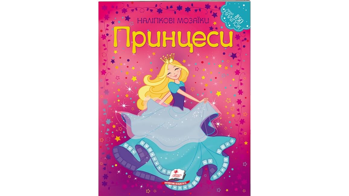Книга "Принцеси Наліпкові мозаїки"