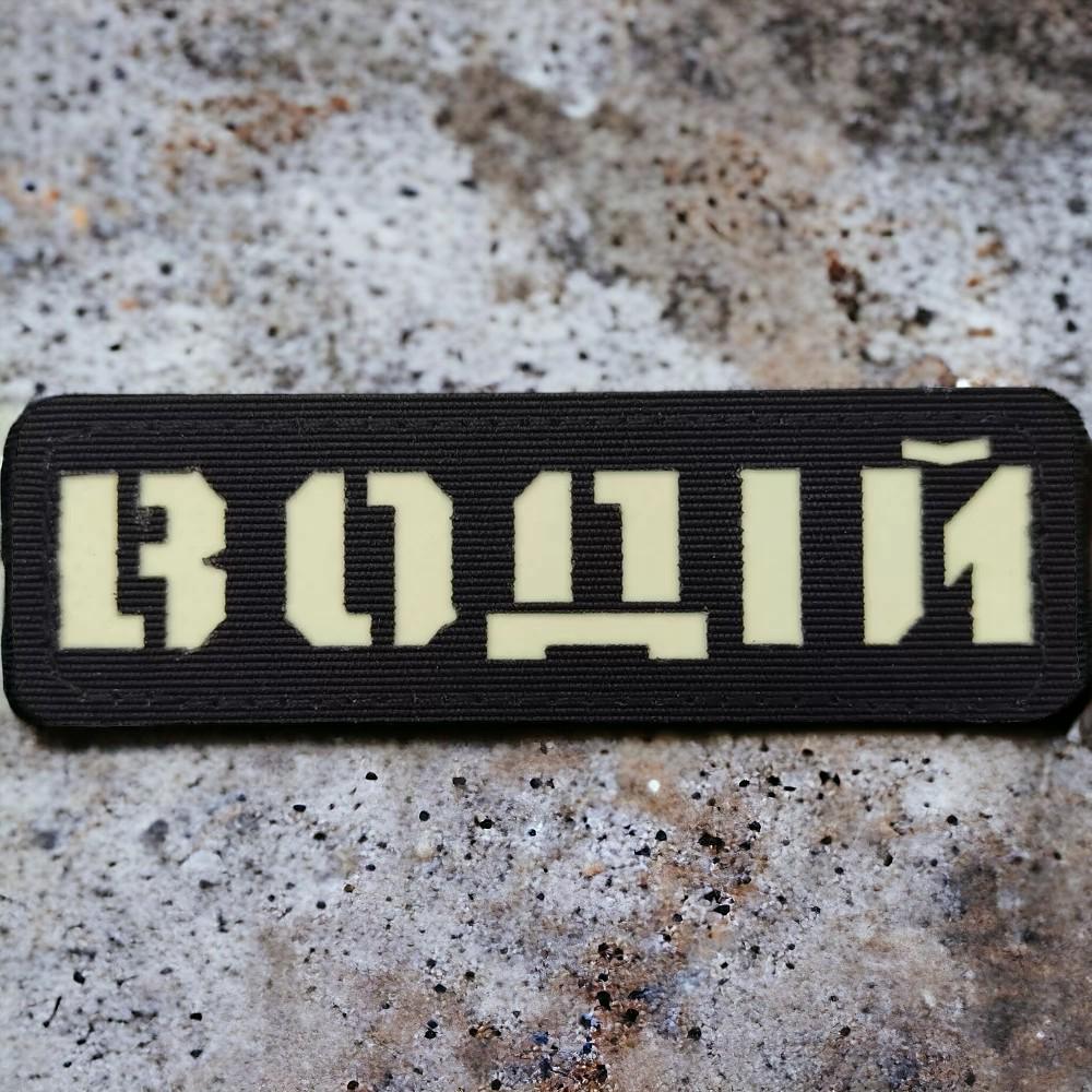 Патч-шеврон Laser Cut "Водій" Чорний (18043882) - фото 1