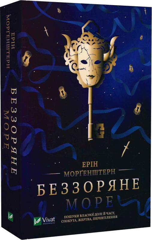 Книга Ерін Морґенштерн "Беззоряне море" м'яка обкладинка (4685902)