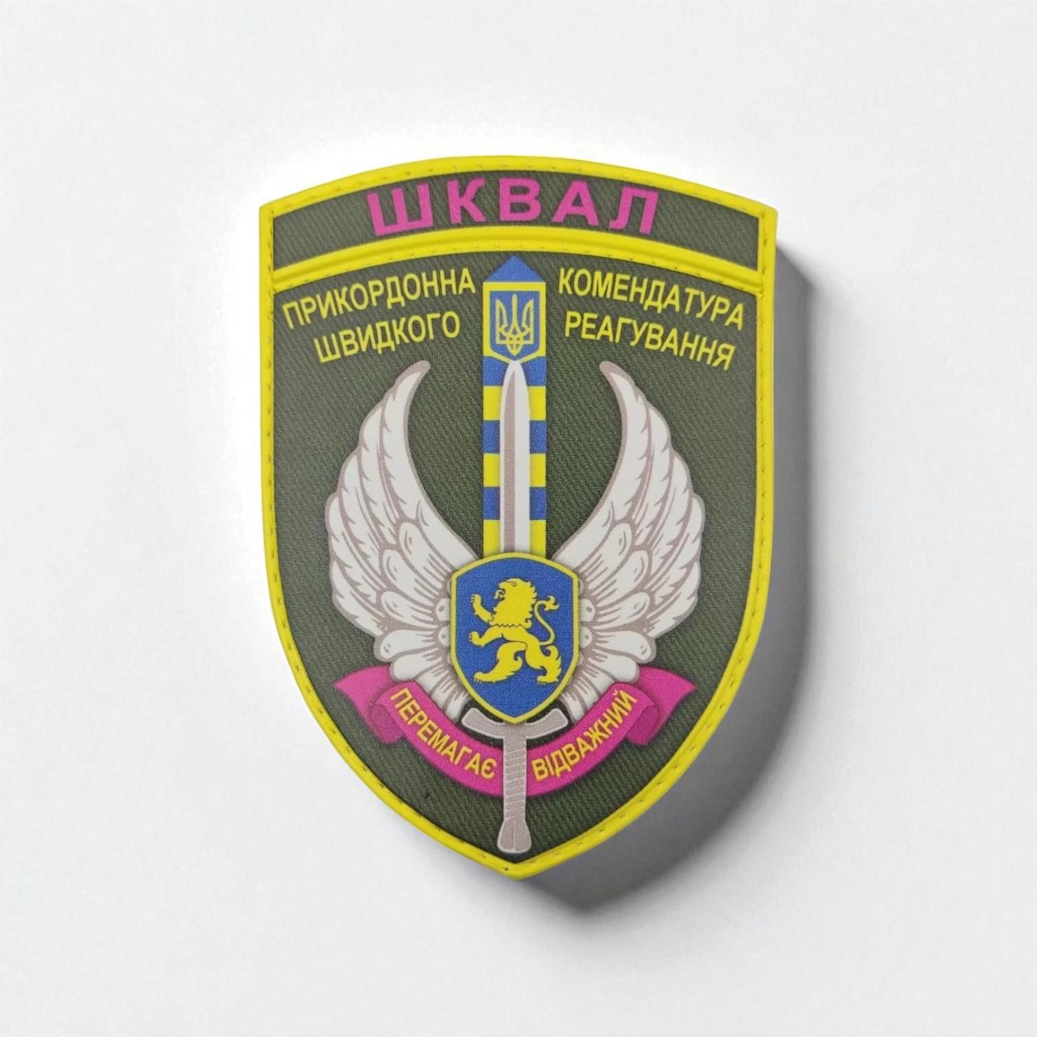 Шеврон Пограничная комендатура быстрого реагирования ШКВАЛ