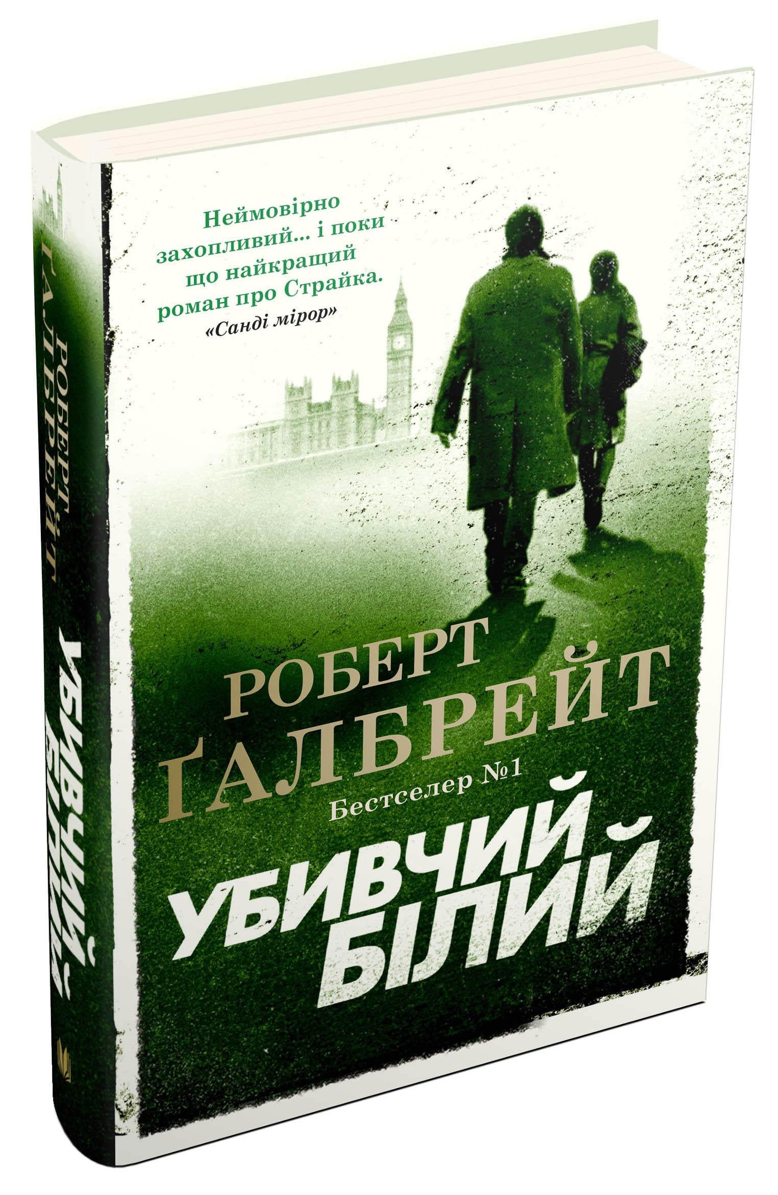 Книга Роберт Ґалбрейт "Убивчий білий" книга 4 (978-966-948-379-9)