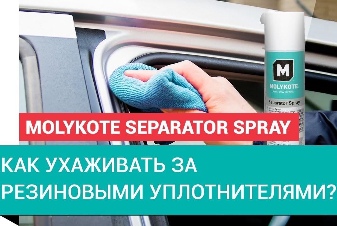 Силіконове мастило в спреї Molykote Separator Spray 400 мл - фото 2