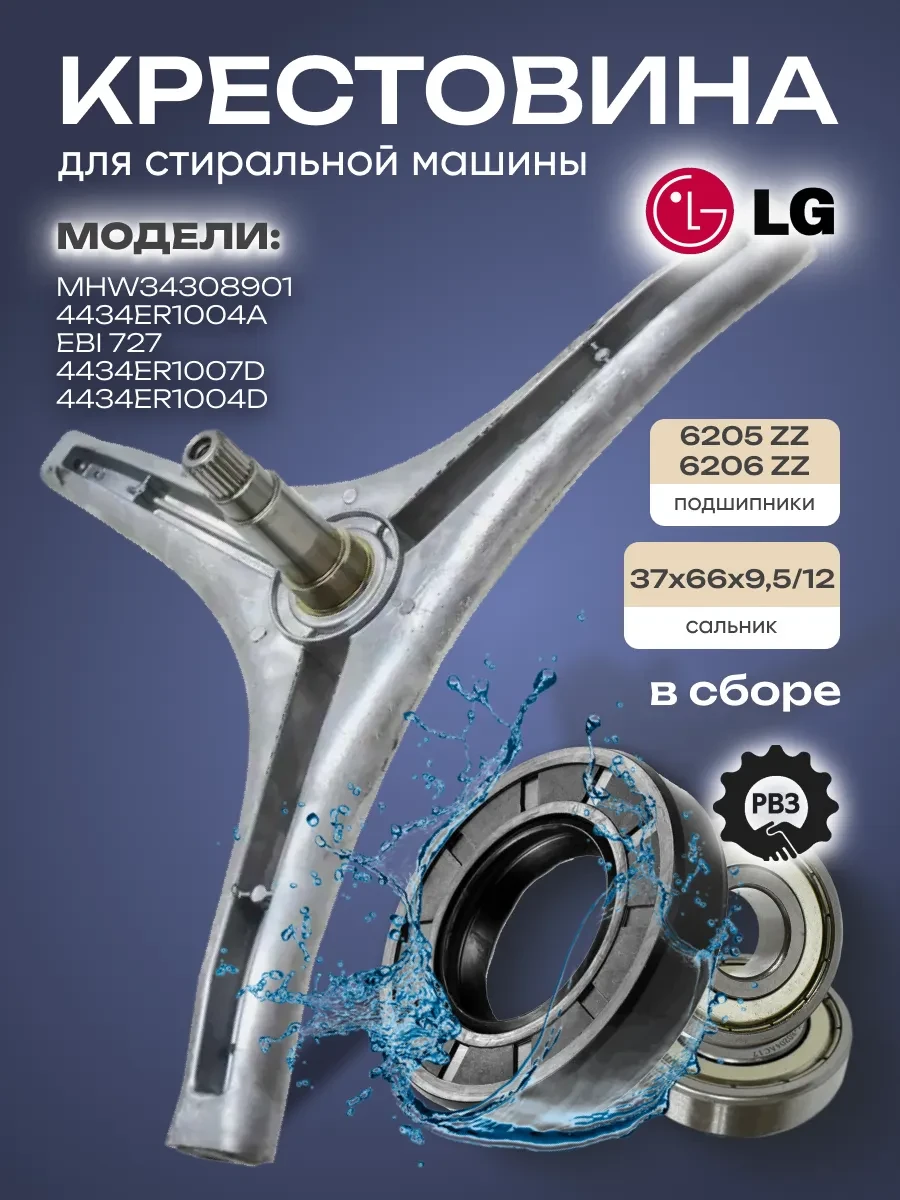 Ремкомплект крестовины MHW34308901 для стиральной машины LG + 6205/6206 37x66x9,5/12 см (746161) - фото 2 Ремкомплект крестовины MHW34308901 для стиральной машины LG + 6205/6206 37x66x9,5/12 см (746161) - фото 2