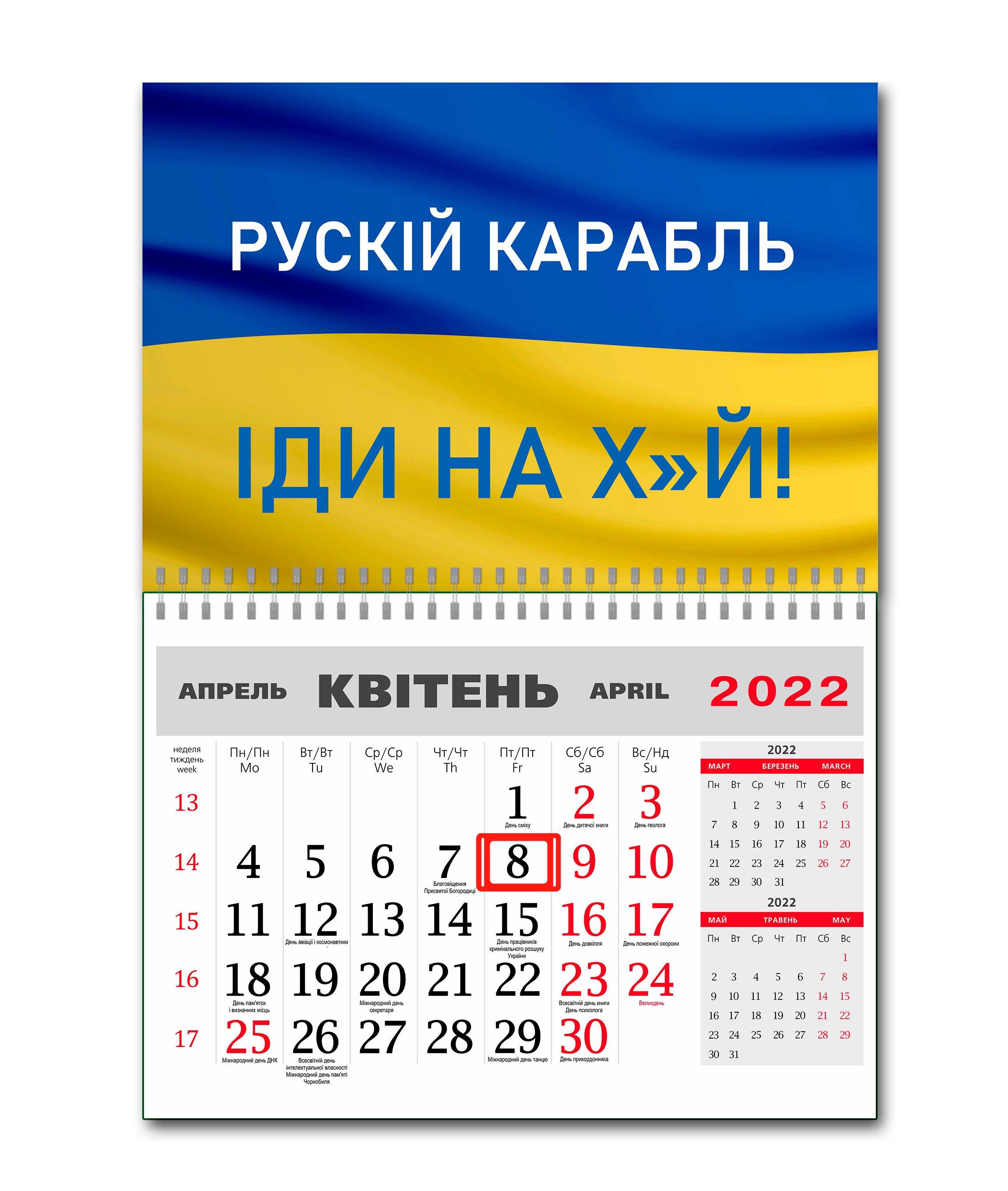 Календарь Apriori "Русскiй корабль, iди на х>й" 19 вид на 2022 год - фото 1