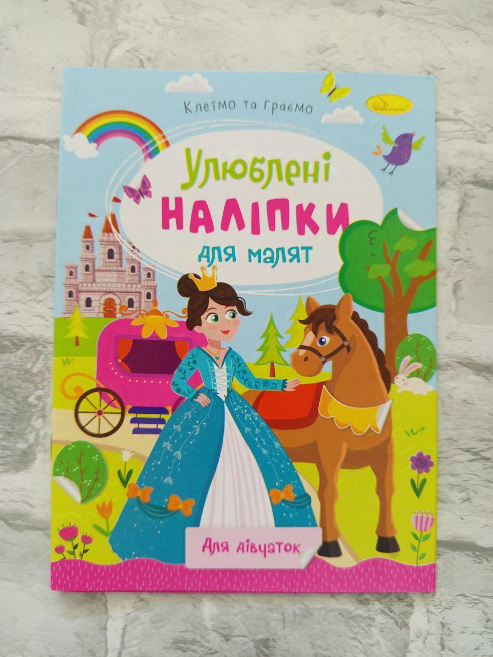 Книга "Улюблені наліпки для малят" (1591)