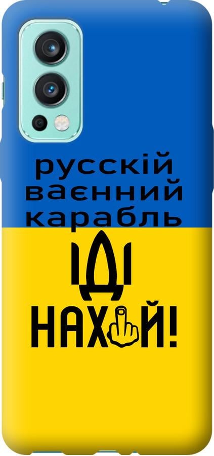 Чехол на OnePlus Nord 2 Русский военный корабль иди на (5216u-2468-42517)