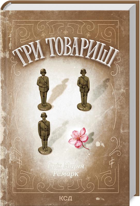Книга Ремарк Еріх Марія "Три товариші" (4776366)