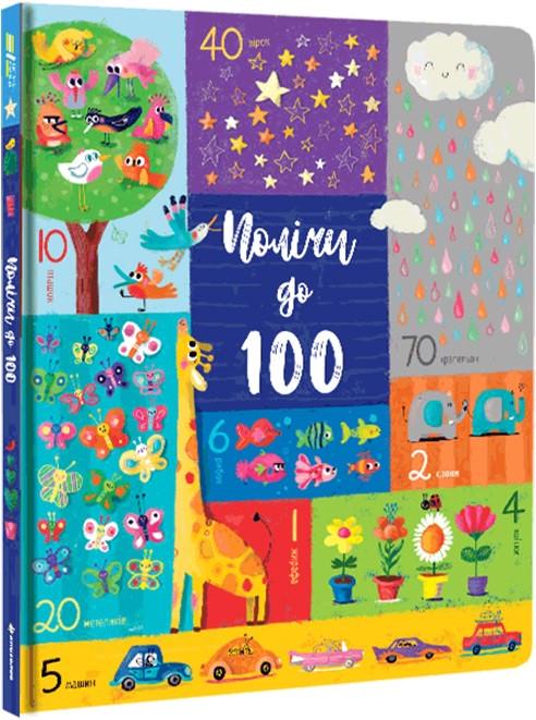 Книга "Полічи до 100" Фелисити Брукс (1668862088)