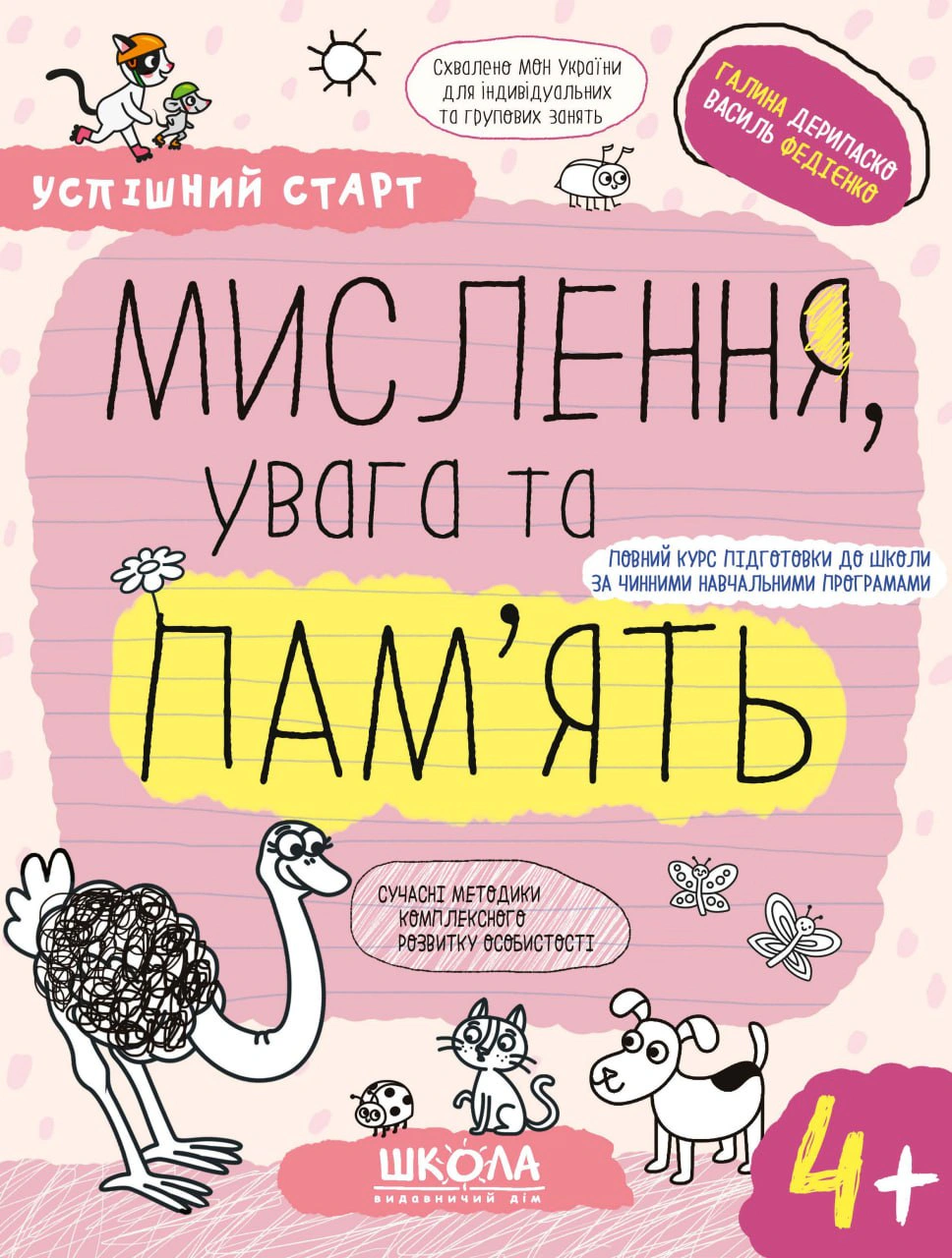 Книга Василь Федієнко "Мислення, увага та пам’ять" 9789664299272