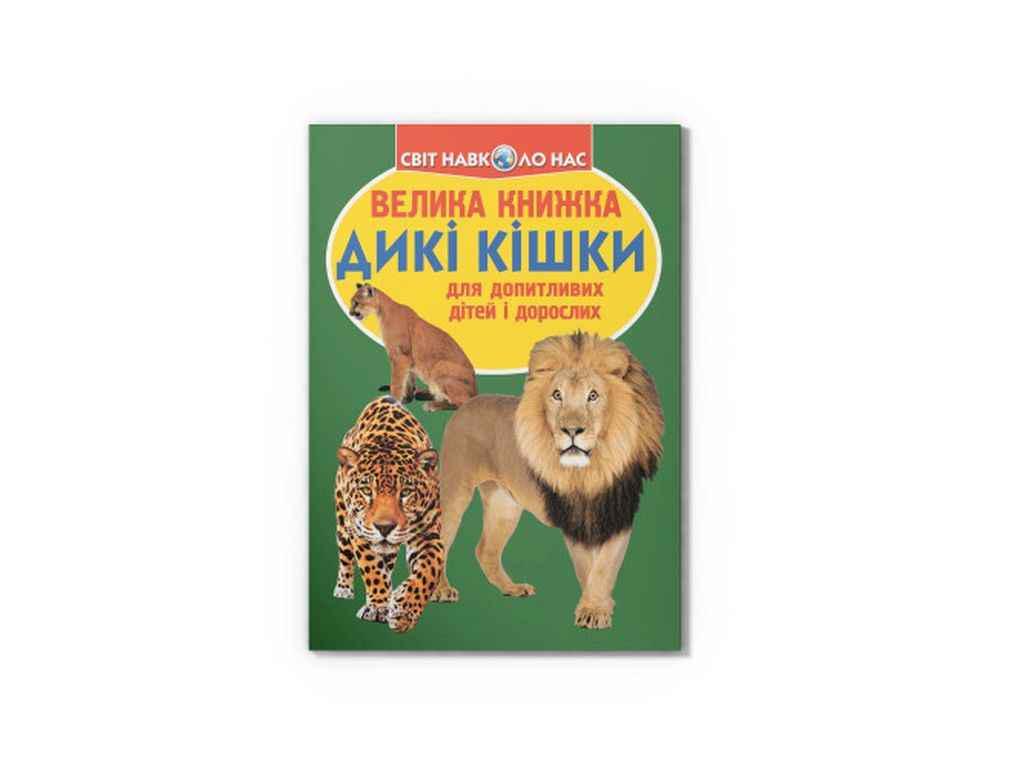 Книга "Велика Дикі кішки" Кристалл Бук (1022486)