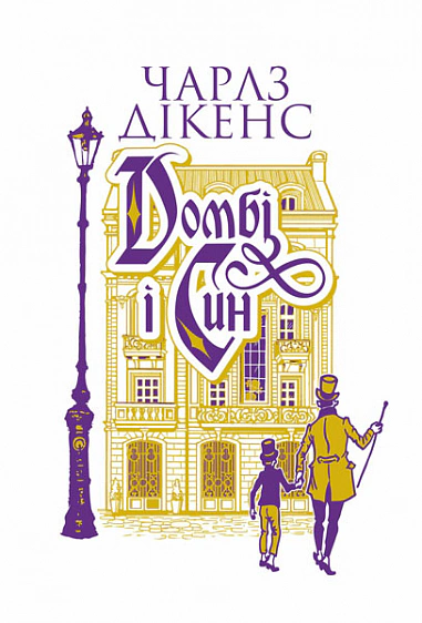 Книга Чарльз Диккенс "Домби и сын. Книга 1" 9789661088787