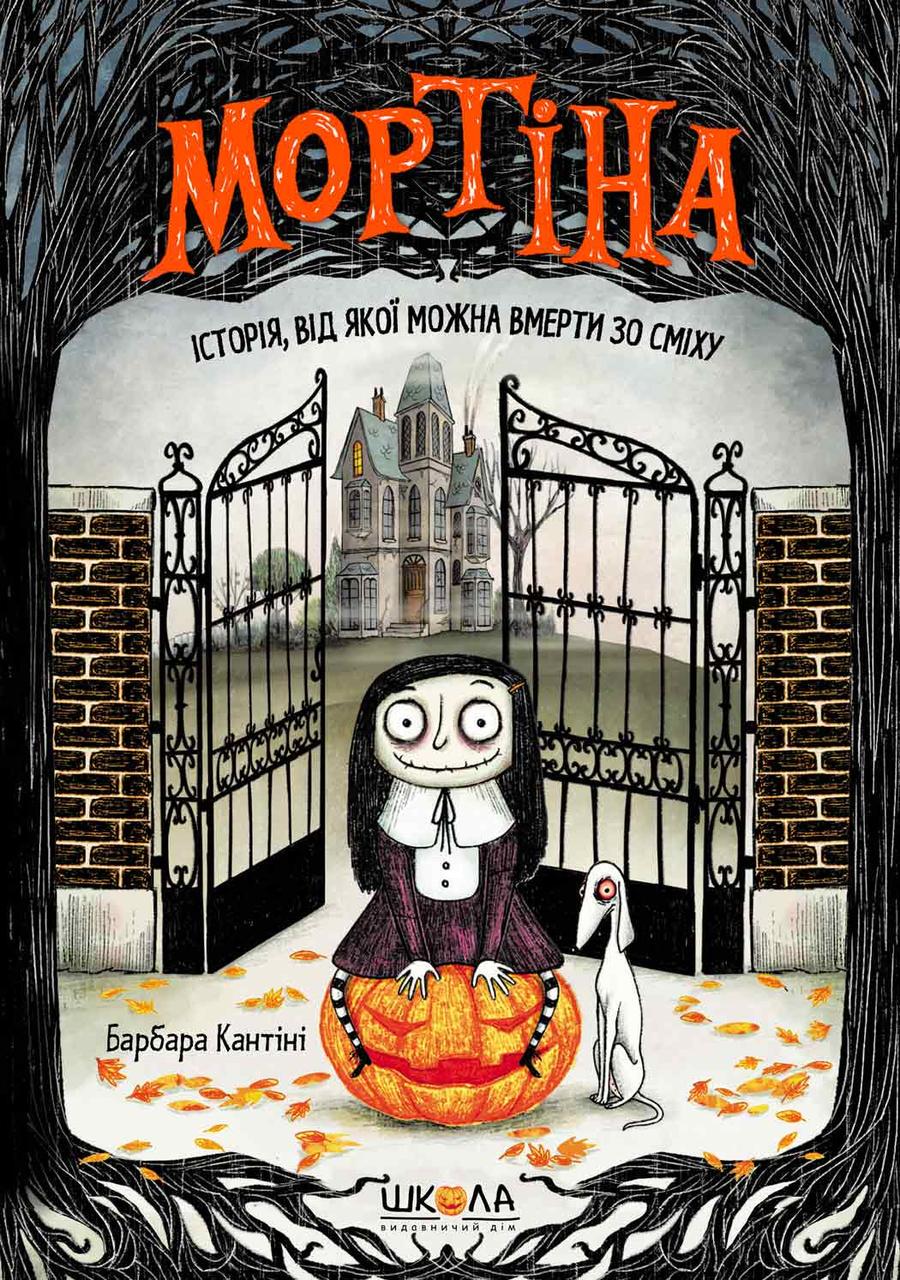 Книга Барбара Кантини "Мортина. История, от которой можно умереть по смеху" (1069114866) Книга Барбара Кантини "Мортина. История, от которой можно умереть по смеху" (1069114866)