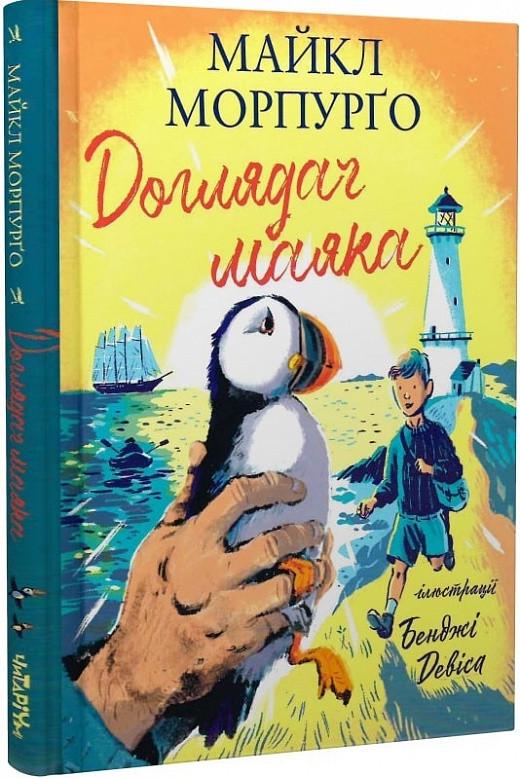 Книга "Доглядач маяка" (1621180474)